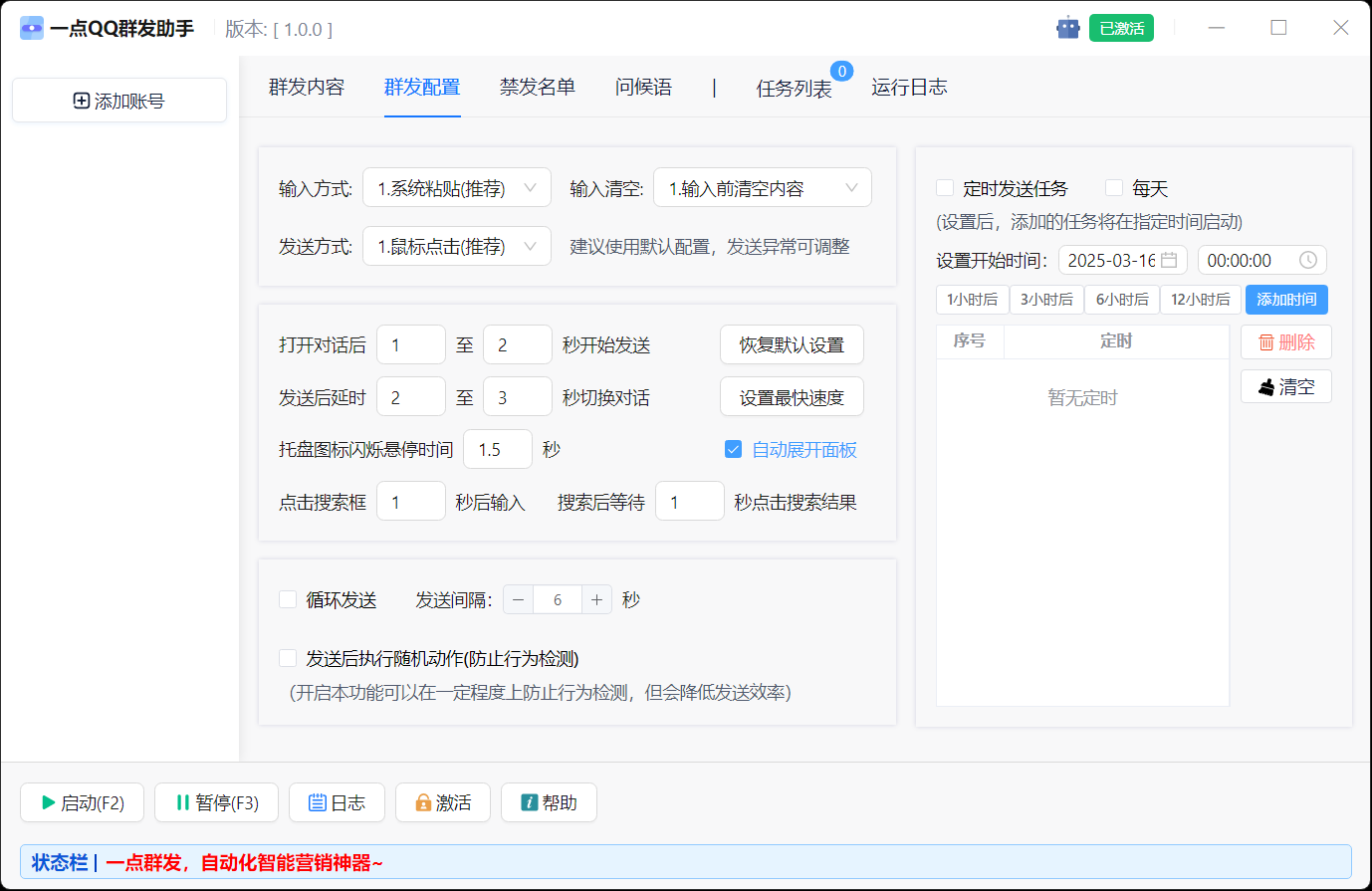 QQ群发器群发配置界面截图